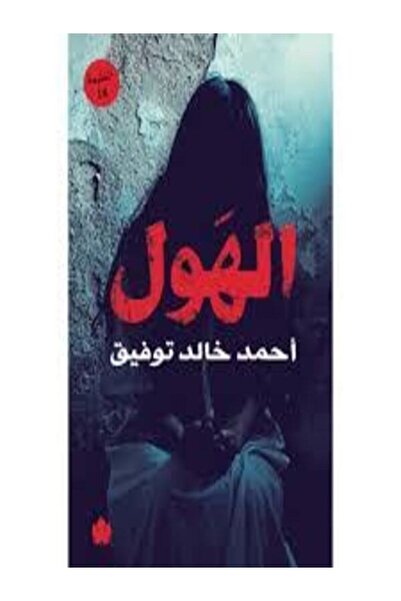 Dar Al Karma الهول