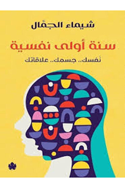 Dar Al Karma سنة أولى نفسية : نفسك.. جسمك.. علاقاتك