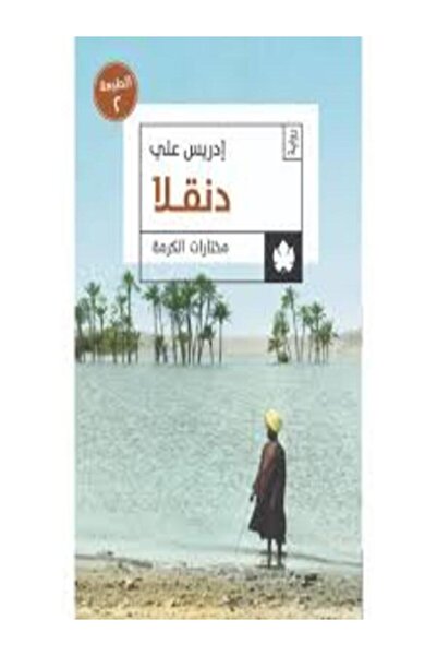 Dar Al Karma دنقلا