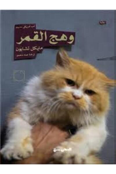 Dar Al Mahrousa Publishing وهج القمر