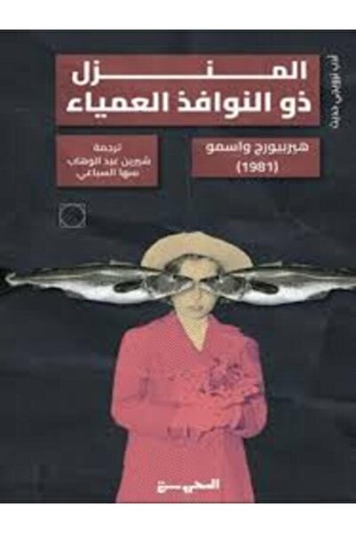 Dar Al Mahrousa Publishing المنزل ذو النوافذ العمياء