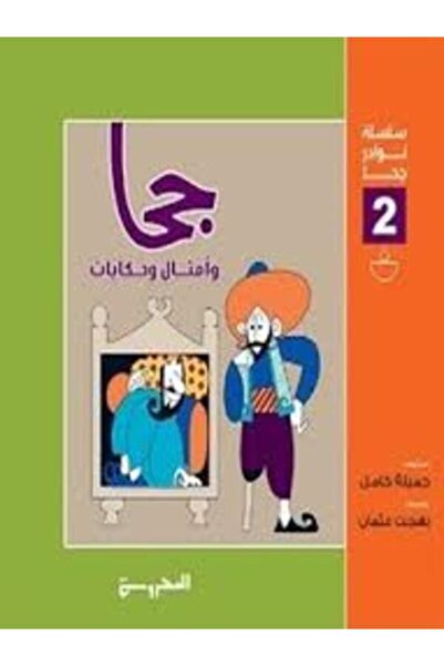 Dar Al Mahrousa Publishing أمثال وحكايات (سلسلة نوادر جحا 2)