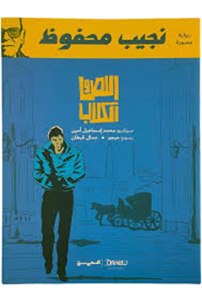 Dar Al Mahrousa Publishing اللص والكلاب (رواية مصورة)