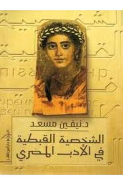 Dar Al Ain الشخصية القبطية في الأدب المصري