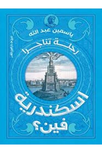 Dar Al Ain إسكندرية فين