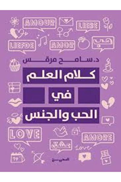 Dar Al Mahrousa Publishing كلام العلم في الحب والجنس