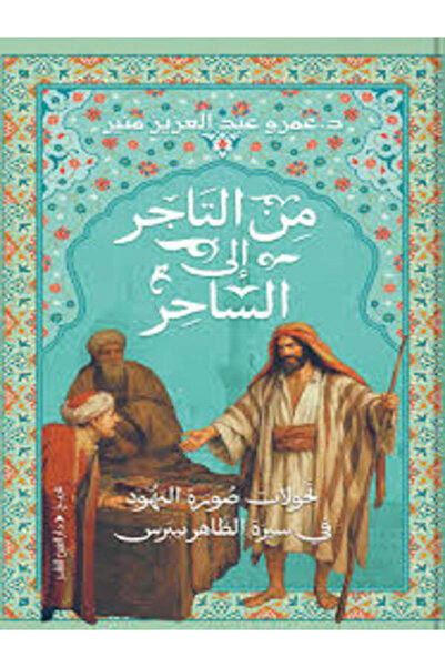 Dar Al Ain من التاجر إلى الساحر