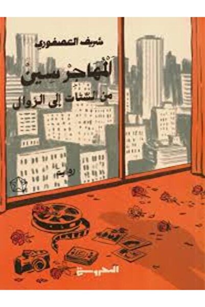 Dar Al Mahrousa Publishing المهاجر سين (من الشتات إلى الزوال)