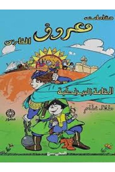 Dar Al Mahrousa Publishing مقامات معروف الفارس