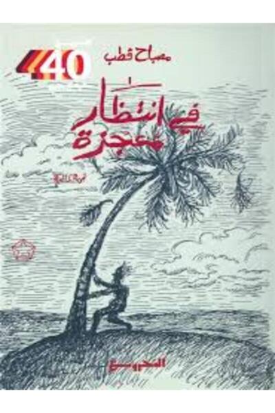 Dar Al Mahrousa Publishing في انتظار معجزة
