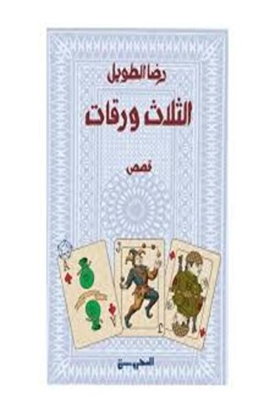 Dar Al Mahrousa Publishing الثلاث ورقات