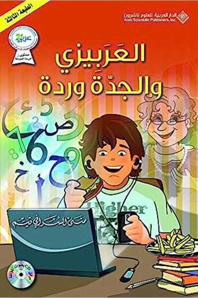 Arab Scientific Publishers AL arbizy wa al jada warda t5