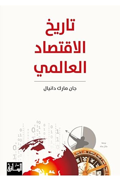 Dar Al Saqi التاريخ الاقتصادي العالمي