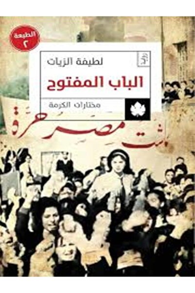 Dar Al Karma الباب المفتوح