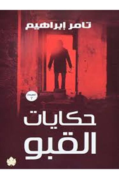 Dar Al Karma حكايات القبو
