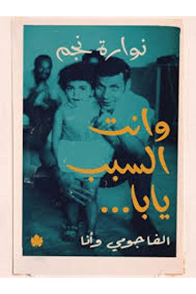 Dar Al Karma وانت السبب يابا