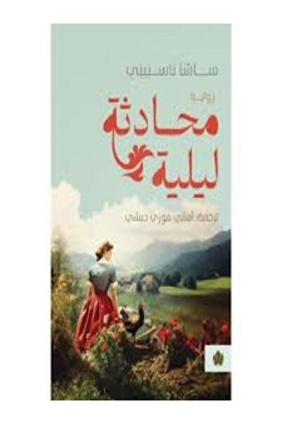 Dar Al Karma محادثة ليلية