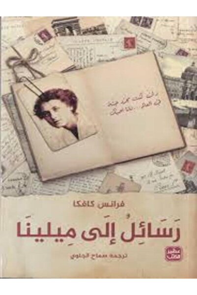 Book juice رسائل إلى ميلينا
