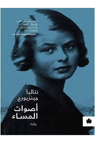 Dar Al Karma أصوات المساء