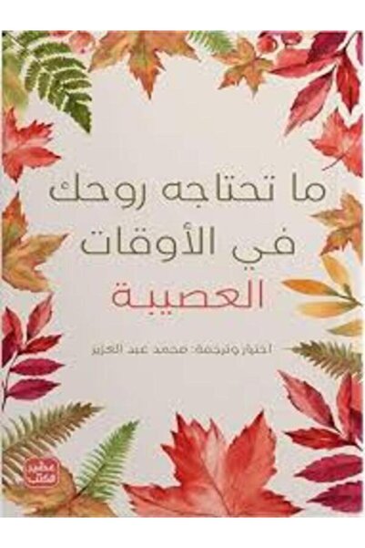 Book juice ما تحتاجه روحك في الأوقات العصيبة