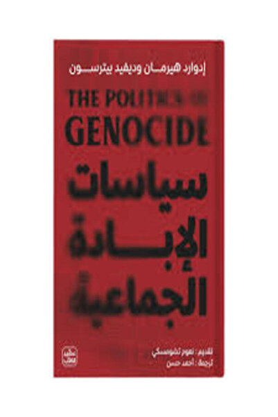 Book juice سياسات الإبادة الجماعية