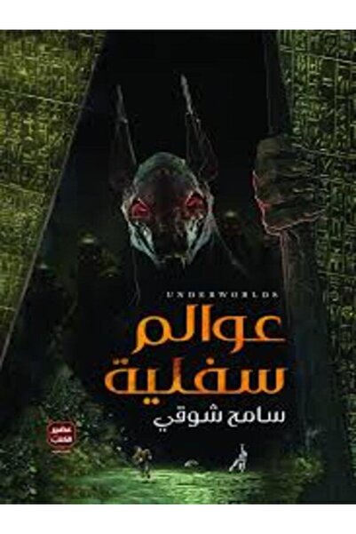 Book juice عوالم سفلية