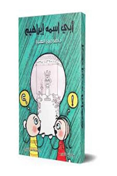 Book juice أبى اسمه إبراهيم