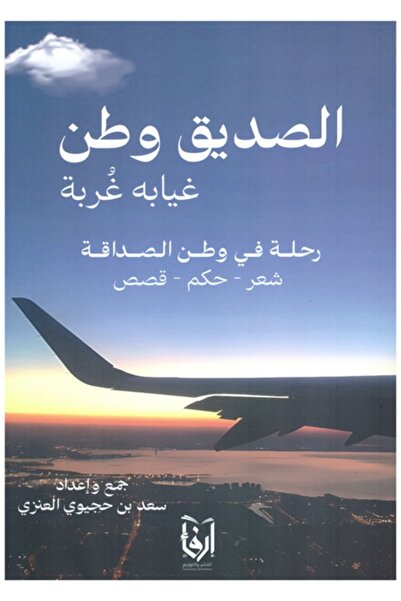 erfaa for publishing and distribution الصديق وطن غيابه غربة سعد بن حجيوي العنزي