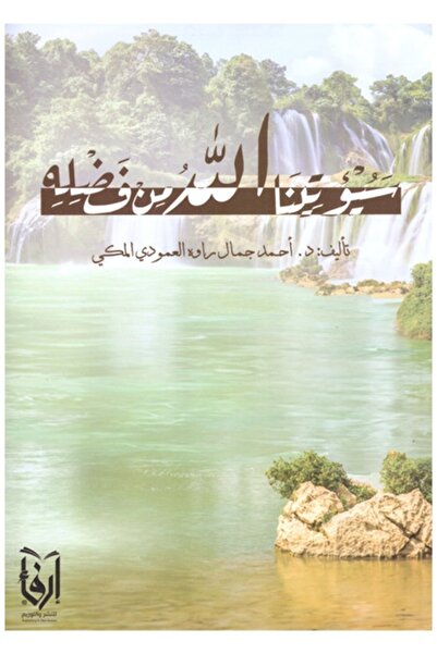 erfaa for publishing and distribution God Will Grant Us His Favor, Ahmad Jamm...