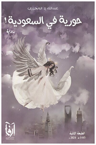 erfaa for publishing and distribution حورية في السعودية عبدالله ع.المحرزي