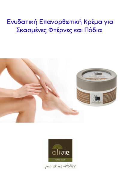 OLivie Ενυδατική Επανορθωτική Κρέμα για πόδια και σκασμένες φτέρνες με Γάλα Γ...