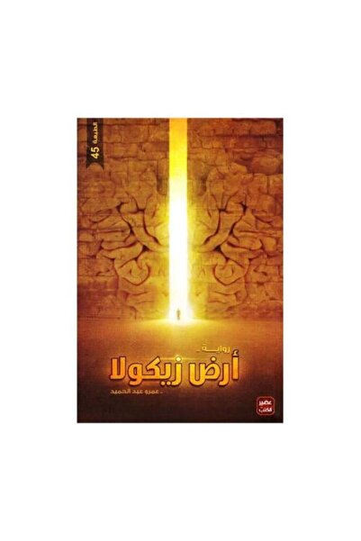 fahrast bookstore ‎ارض زيكولا‎ - طبعة اصلية