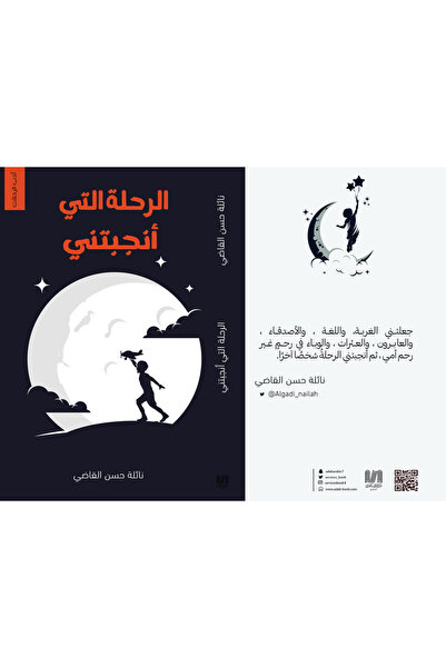 Dar Al adab publishing & Distribution L.L.C الرحلة التي انجبتني