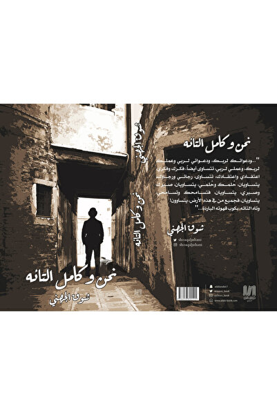 Dar Al adab publishing & Distribution L.L.C نحن وكامل التائه