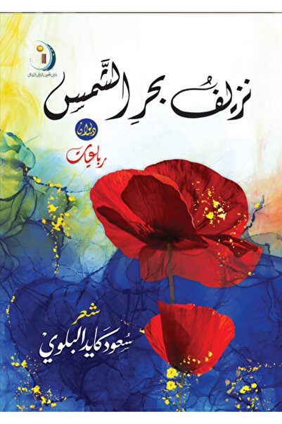 Dar Al adab publishing & Distribution L.L.C نزيف بحر الشمس
