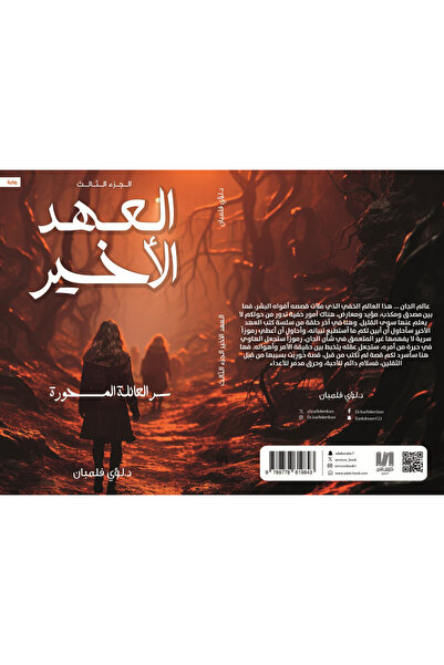 Dar Al adab publishing & Distribution L.L.C لعهد الاخير 3