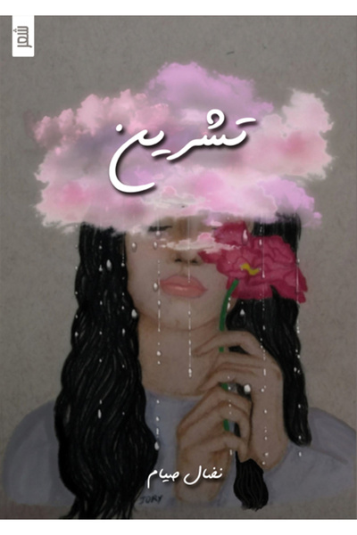 Dar Al adab publishing & Distribution L.L.C تشرين
