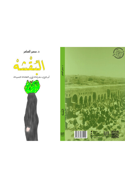 Dar Al adab publishing & Distribution L.L.C البقشة