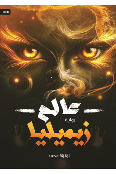 Dar Al adab publishing & Distribution L.L.C عالم زيميليا