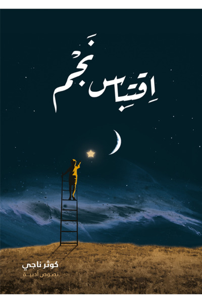Dar Al adab publishing & Distribution L.L.C اقتباس نجم