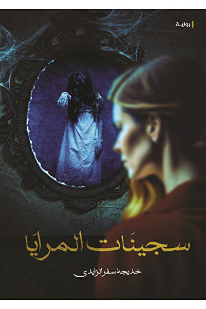 Dar Al adab publishing & Distribution L.L.C سجينات المرايا