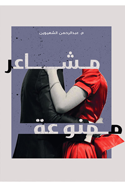 Dar Al adab publishing & Distribution L.L.C مشاعر ممنوعة