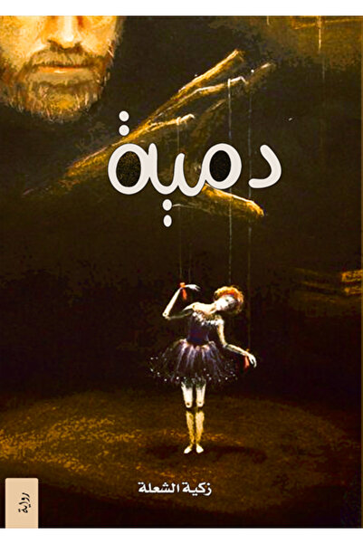 Dar Al adab publishing & Distribution L.L.C دمية