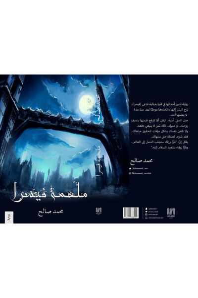 Dar Al adab publishing & Distribution L.L.C ملحمة فيسرا