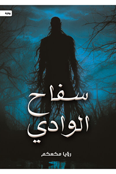 Dar Al adab publishing & Distribution L.L.C سفاح الوادي