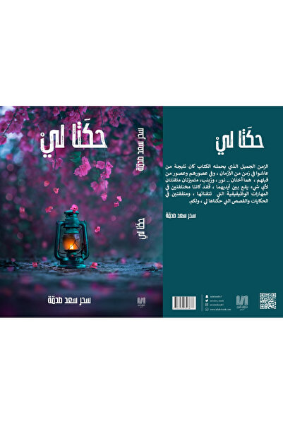 Dar Al adab publishing & Distribution L.L.C حكتا لي