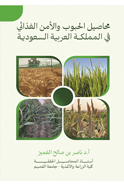 Dar Al adab publishing & Distribution L.L.C محاصيل الحبوب والأمن الغذائي في ا...