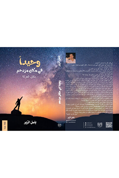 Dar Al adab publishing & Distribution L.L.C وحيدا في مكان مزدحم
