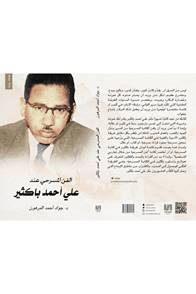 Dar Al adab publishing & Distribution L.L.C الفن المسرحي عند علي احمد باكثير