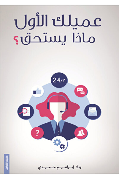 Dar Al adab publishing & Distribution L.L.C عميلك الأول ماذا يستحق ؟